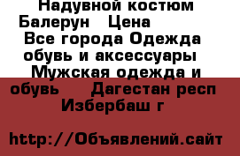 Надувной костюм Балерун › Цена ­ 1 999 - Все города Одежда, обувь и аксессуары » Мужская одежда и обувь   . Дагестан респ.,Избербаш г.